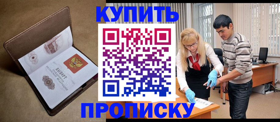 купить прописку в Грязях